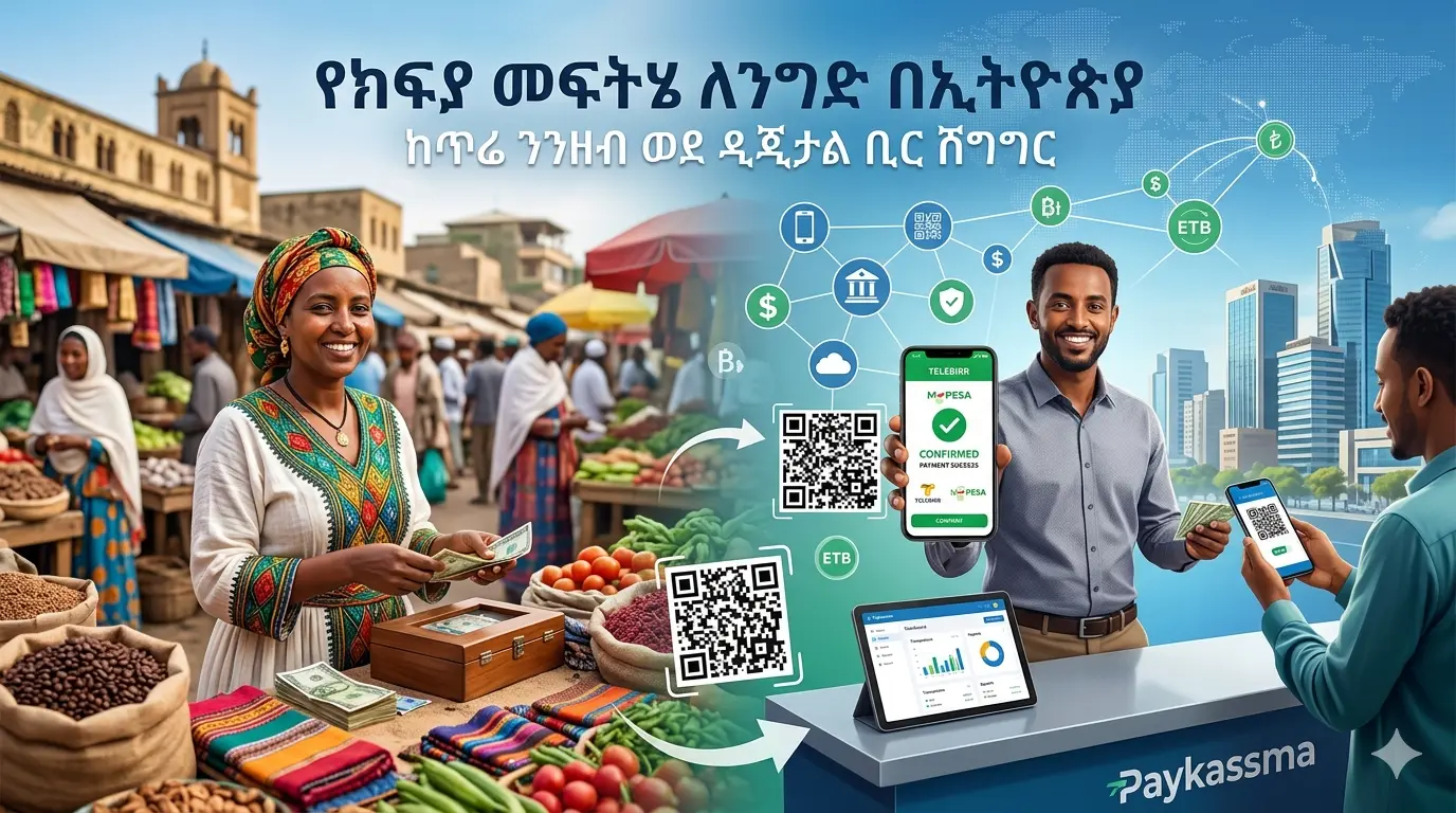 የክፍያ መፍትሄ ለንግድ በኢትዮጵያ